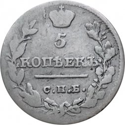5 копеек 1820 год СПБ-ПД Александр I (1801—1825) - VF-