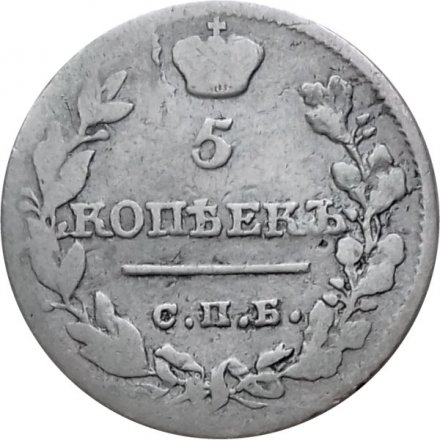 5 копеек 1820 год СПБ-ПД Александр I (1801—1825) - VF-