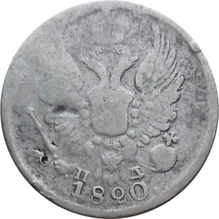 5 копеек 1820 год СПБ-ПД Александр I (1801—1825) - VF-