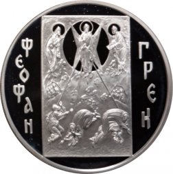 Россия 3 рубля 2004 год - Историческая серия. Феофан Грек