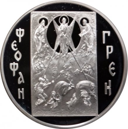 Россия 3 рубля 2004 год - Историческая серия. Феофан Грек