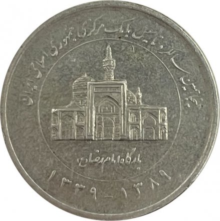 Иран 2000 риалов 2010 - 50 лет Центральному банку Ирана