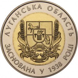 Украина 5 гривен 2013 год - Луганская область