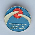 Значок. Марафонский пробег по &quot;Дороге жизни&quot;