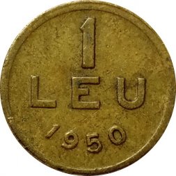 Румыния 1 лей 1950 год
