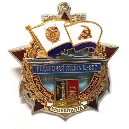 Знак Участник обороны Кронштадта Подводная лодка Щ-307