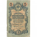РСФСР 5 рублей 1909 год - серия от УА-044 до УБ-510, выпуск 1917-1918 год - Шипов - Афанасьев - VG