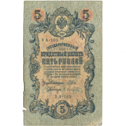 РСФСР 5 рублей 1909 год - серия от УА-044 до УБ-510, выпуск 1917-1918 год - Шипов - Афанасьев - VG