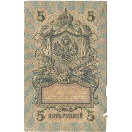 РСФСР 5 рублей 1909 год - серия от УА-044 до УБ-510, выпуск 1917-1918 год - Шипов - Афанасьев - VG