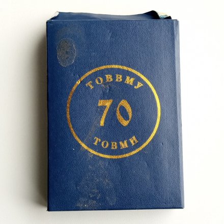 Знак &quot;70 лет ТОВВМУ-ТОВМИ им.С.О. Макарова 1937-2007 г.&quot; (в футляре)