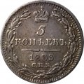 5 копеек 1833 год СПБ НГ Николай I (1825—1855) - XF