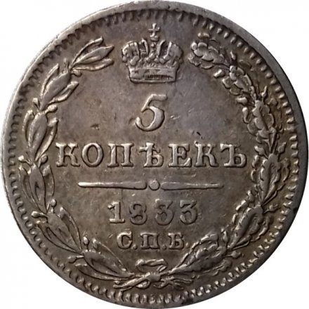 5 копеек 1833 год СПБ НГ Николай I (1825—1855) - XF