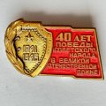 Значок. 40 лет Победы Советского народа в Великой Отечественной войне 1941-1945 (тяжелый)
