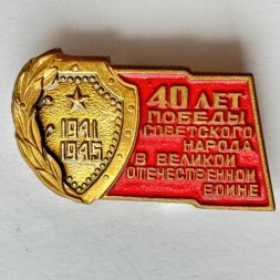 Значок. 40 лет Победы Советского народа в Великой Отечественной войне 1941-1945 (тяжелый)