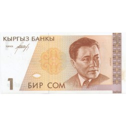 Кыргызстан 1 сом 1994 год - Абдылас Малдыбаев. Бишкекская филармония. Комуз и кобыз UNC