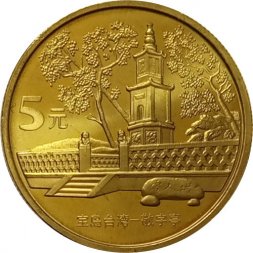 Китай 5 юаней 2005 год - Достопримечательности Тайваня. Главный павильон