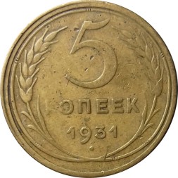 СССР 5 копеек 1931 год - VF-