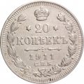 20 копеек 1911 год СПБ ЭБ Николай II (1894—1917) - XF