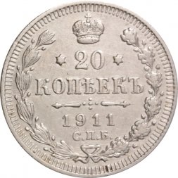 20 копеек 1911 год СПБ ЭБ Николай II (1894—1917) - XF