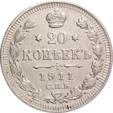 20 копеек 1911 год СПБ ЭБ Николай II (1894—1917) - XF