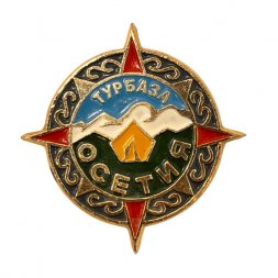 Значок. Турбаза Осетия