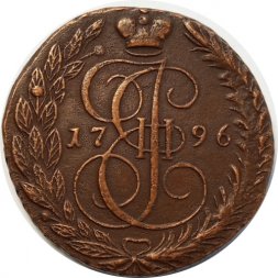 5 копеек 1796 год ЕМ Екатерина II (1762 - 1796) - XF