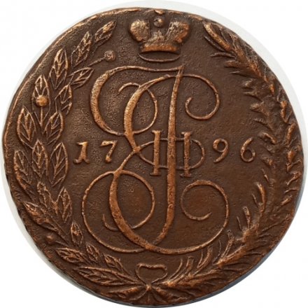 5 копеек 1796 год ЕМ Екатерина II (1762 - 1796) - XF