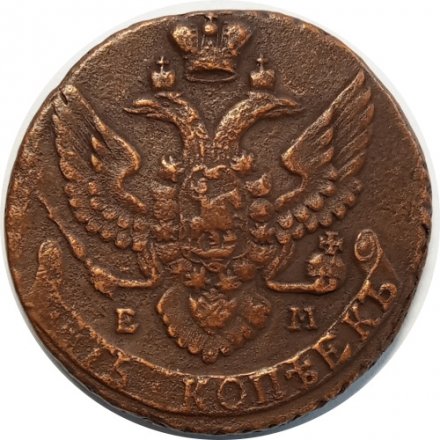 5 копеек 1796 год ЕМ Екатерина II (1762 - 1796) - XF