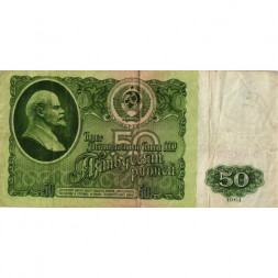 СССР 50 рублей 1961 год - F