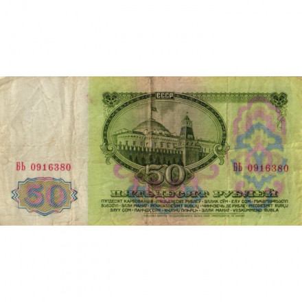 СССР 50 рублей 1961 год - F