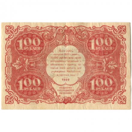 РСФСР 100 рублей 1922 год - Н. Крестинский - Порохов - XF-