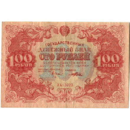 РСФСР 100 рублей 1922 год - Н. Крестинский - Порохов - XF-
