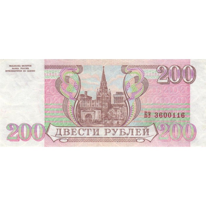 200 Рублей 1993 года. Двести рублей 1993 года. 200 Рублей 1993 года информация. 200 Рублей 1993 в банковской упаковке.
