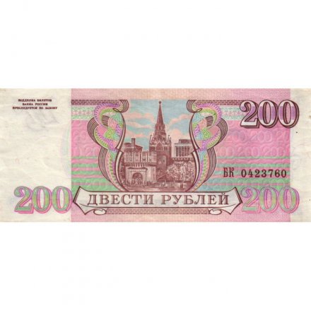 Россия 200 рублей 1993 год - XF-