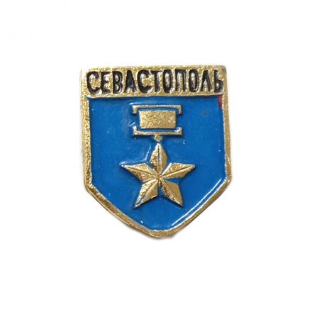 Значок Севастополь. Звезда Героя