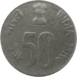 Индия 50 пайс 2002 год - Без отметки монетного двора - Калькутта