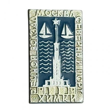 Значок Москва. Химки. Речной вокзал. Северный порт