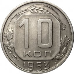 СССР 10 копеек 1953 год - XF