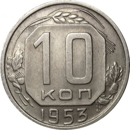 СССР 10 копеек 1953 год - XF