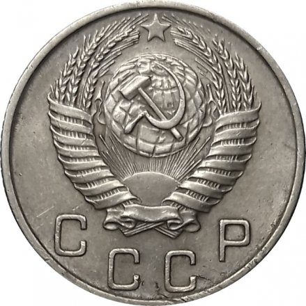 СССР 10 копеек 1953 год - XF