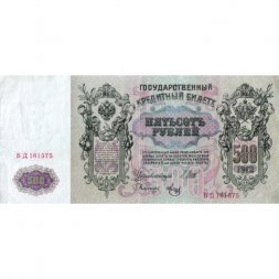 РСФСР 500 рублей 1912 год - серии БА-ГУ - Шипов - Метц - VF+