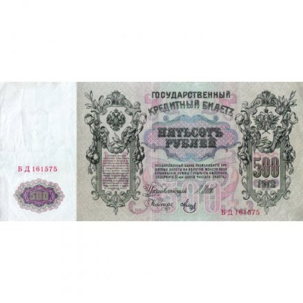РСФСР 500 рублей 1912 год - серии БА-ГУ - Шипов - Метц - VF+