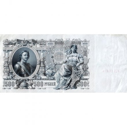 РСФСР 500 рублей 1912 год - серии БА-ГУ - Шипов - Метц - VF+