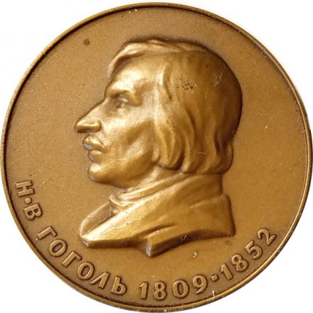 Настольная медаль &quot;Николай Васильевич Гоголь (1809-1852)&quot;