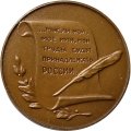 Настольная медаль &quot;Николай Васильевич Гоголь (1809-1852)&quot;