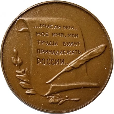 Настольная медаль &quot;Николай Васильевич Гоголь (1809-1852)&quot;