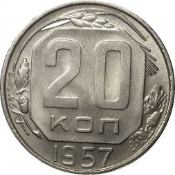 СССР 20 копеек 1957 год - UNC