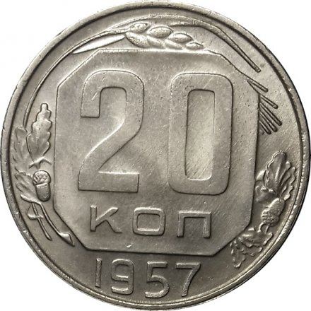 СССР 20 копеек 1957 год - UNC