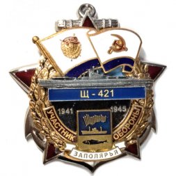 Знак Участник обороны Заполярья 1941-1945. Подводная лодка "Щ-421"