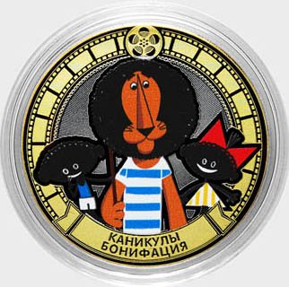«Каникулы Бонифация» - Цветная гравированная монета 10 рублей